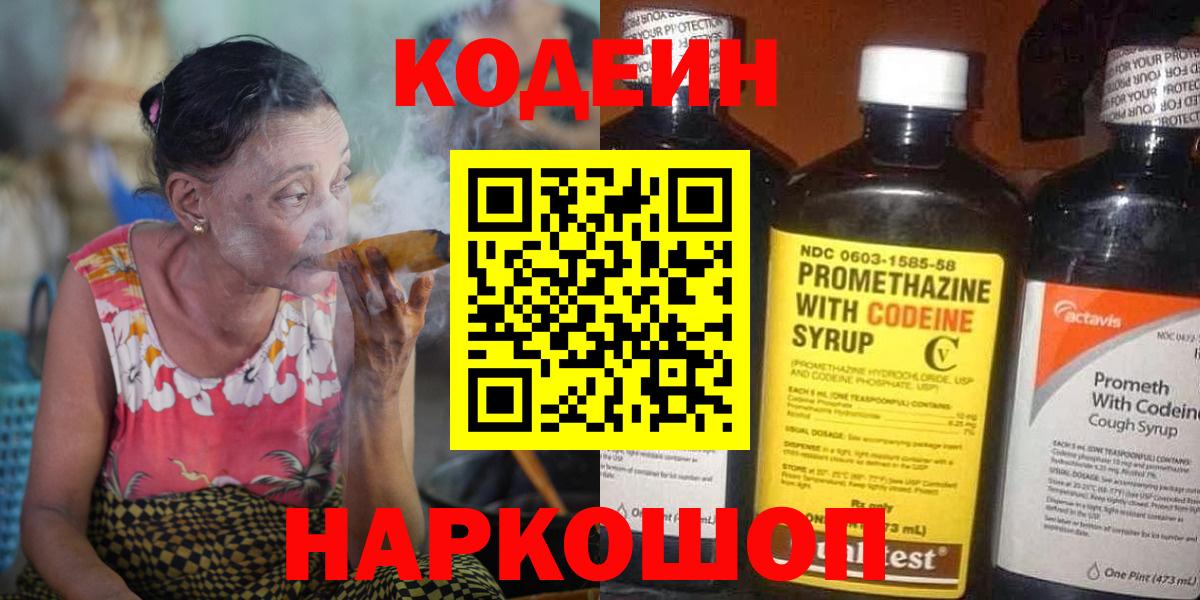 Codein напиток Lean (лин) Нововоронеж