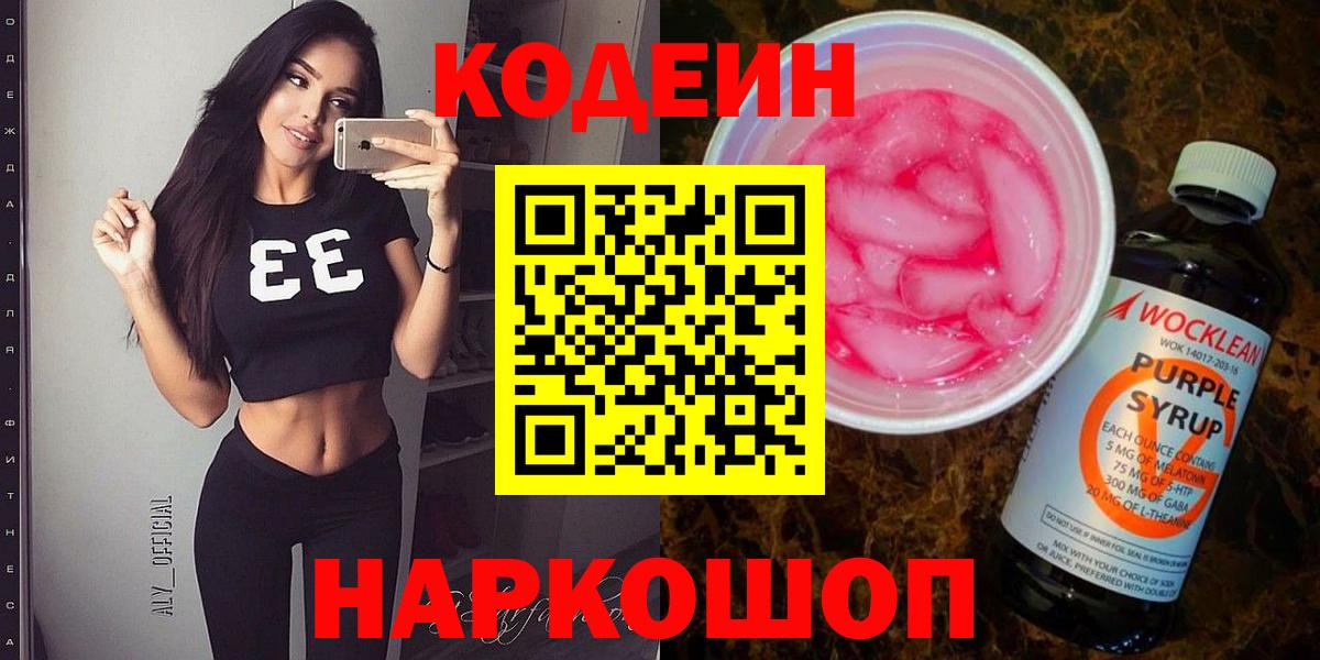 Codein Purple Drank  Вход с VPN  Нововоронеж 
